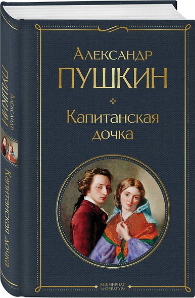 Капитанская дочка - фото 3
