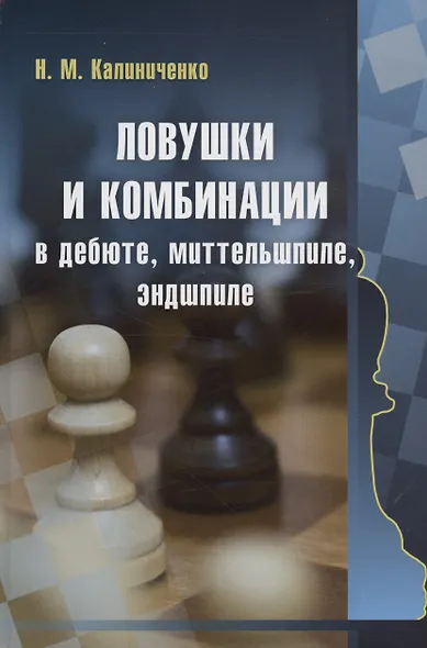 Ловушки и комбинации в дебюте, миттельшпиле, эндшпиле - фото 1