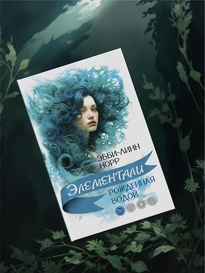 Рожденная водой - фото 7