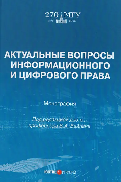 Актуальные вопросы информационного и цифрового права: монография - фото 1