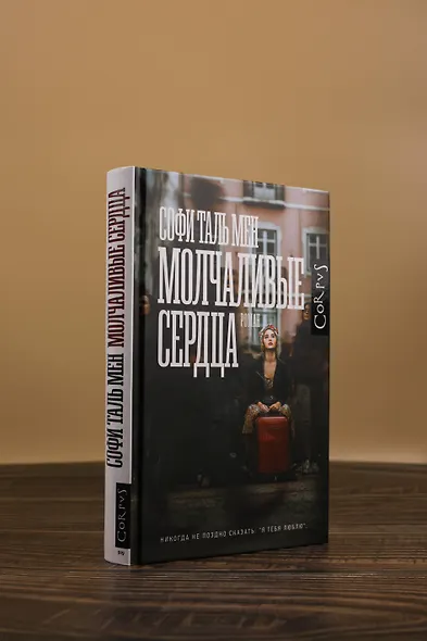 Молчаливые сердца - фото 5