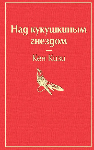Над кукушкиным гнездом - фото 1