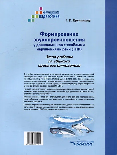Формирование звукопроизношения у дошкольников с тяжелыми нарушениями речи (ТНР). Этап работы со звуками среднего онтогенеза: практическое пособие для работы с детьми дошкольного возраста - фото 2