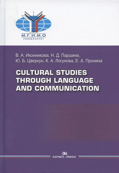 Cultural Studies Through Language and Communication = Лингвострановедение и межкультурная коммуникация: Учебное пособие - фото 1