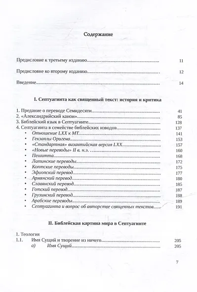 Септуагинта: древнегреческий текст Ветхого Завета в истории религиозной мысли - фото 2