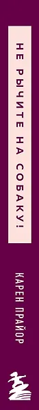 Не рычите на собаку! Книга о дрессировке людей, животных и самого себя - фото 5