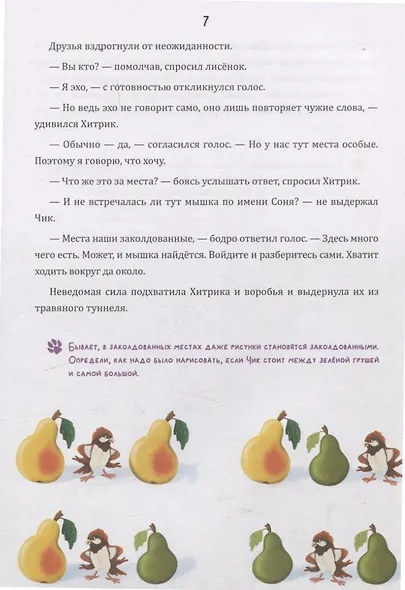 Математические сказки. Лисенок Хитрик и волшебный дуб - фото 3