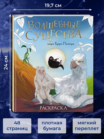 Волшебные существа мира Гарри Поттера. Раскраска - фото 6
