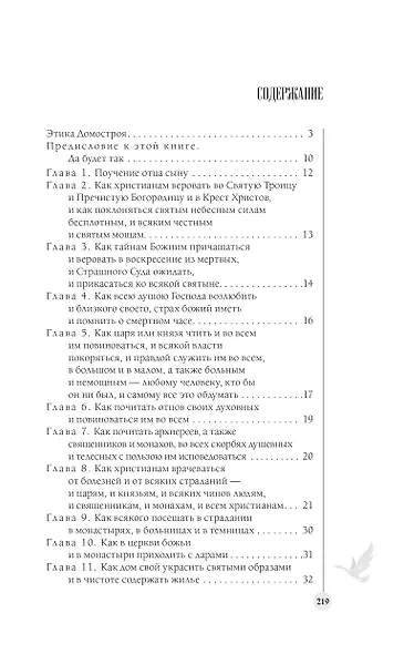 Домострой. Современное изложение: искусство строить дом и семью - фото 7