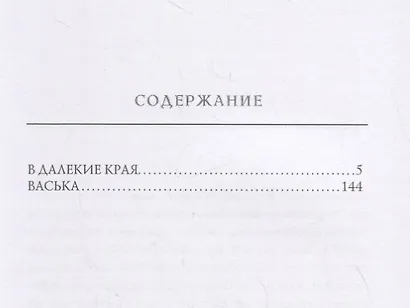 В далекие края - фото 2