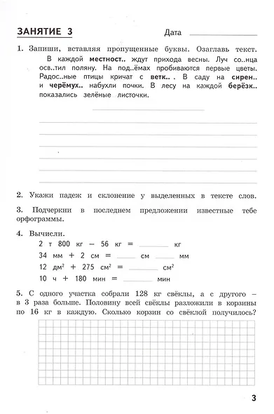 Комбинированные летние задания за курс 4 класса. 50 занятий по русскому языку и математике - фото 3