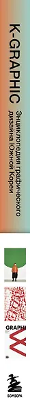 K-Graphic. Энциклопедия графического дизайна Южной Кореи - фото 15