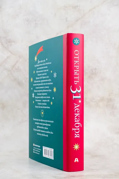 Открыть 31 декабря. Новогодние рассказы о чуде - фото 5