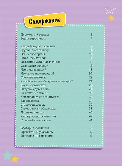 Как взрослеют девочки. Гид по изменениям тела и настроения - фото 14