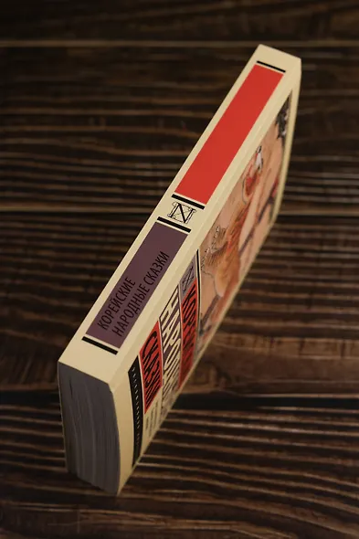 Корейские народные сказки - фото 6