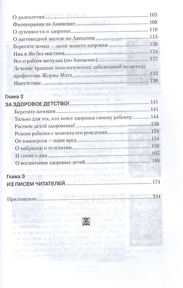 Загадка нашего здоровья. Кн.4. Практические советы целителя, 5-е изд. - фото 3