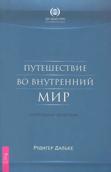 Путешествие во внутренний мир. Целительные медитации - фото 1
