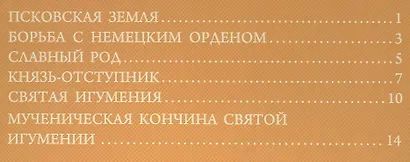 Святая преподобномученица Евпраксия Княгиня Псковская - фото 2