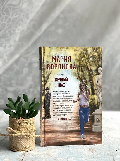 Вечный шах - фото 5