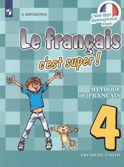 Французский язык. 4 класс. Учебник. В 2-х частях. Часть 1 - фото 1