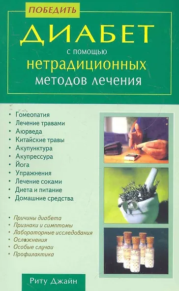 Победить диабет с помощью нетрадиционных методов лечения / (мягк). Джайн Р. (Диля) - фото 1