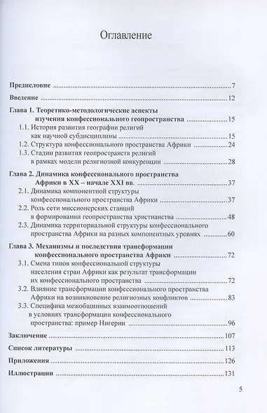 География религий: трансформация конфессионального пространства Африки - фото 2