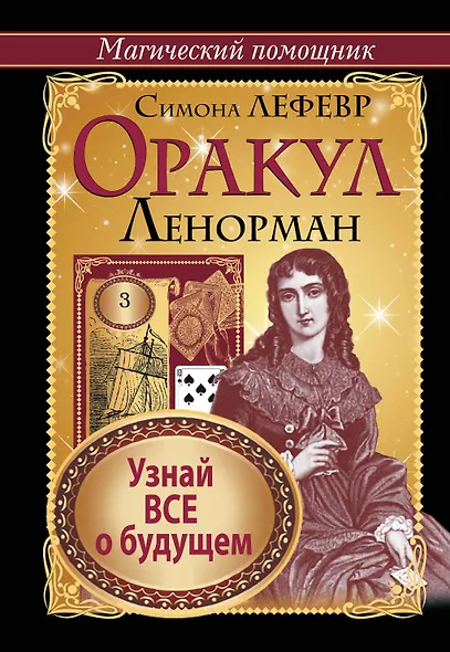 Оракул Ленорман. Узнай все о будущем - фото 1