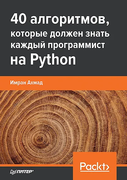 40 алгоритмов, которые должен знать каждый программист на Python - фото 1