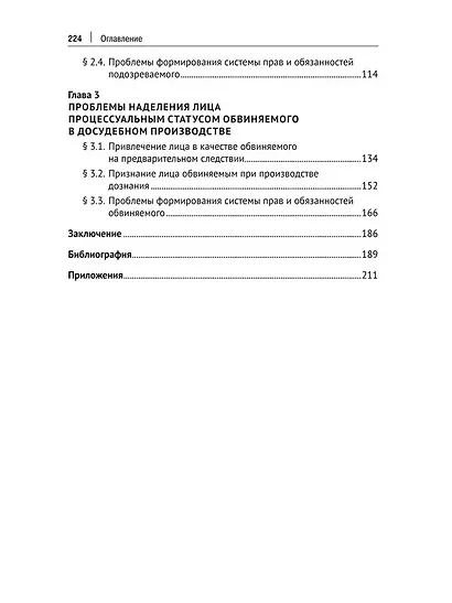 Проблемы процессуального положения подозреваемого и обвиняемого в досудебном производстве. Монография - фото 4