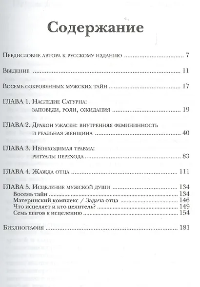 Под тенью Сатурна: Мужские психические травмы и их исцеление. 2-е изд., стереотипн. - фото 2