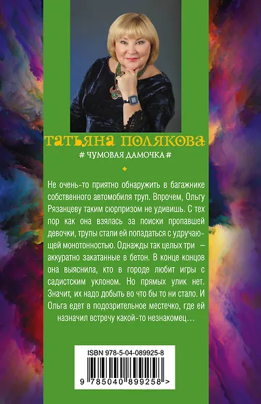 Чумовая дамочка - фото 2