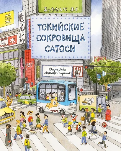 Токийские сокровища Сатоси - фото 1