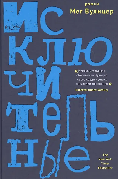 Исключительные - фото 2