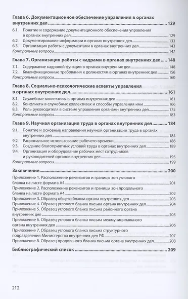 Основы управления в органах внутренних дел: Учебник - фото 3