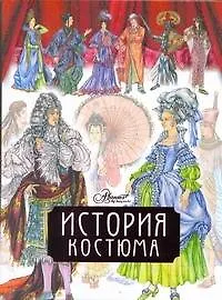 История костюма - фото 1
