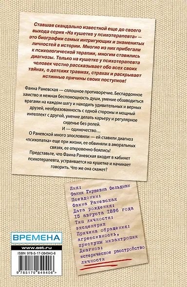 Фаина Раневская. Психоанализ эпатажной домомучительницы - фото 2