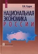 Национальная экономика России: Учебник 2 -е изд. - фото 1