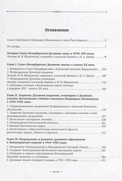 Санкт-Петербургские Духовные школы в XX-XXI вв. - фото 2