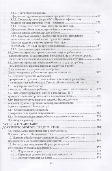Документационное обеспечение работы кадровой службы. Учебное пособие для вузов - фото 4