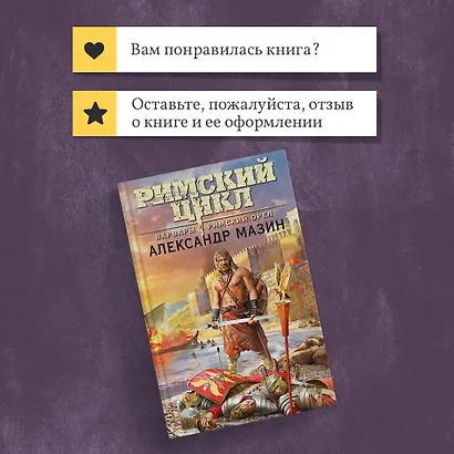 Варвары. Римский орел - фото 10