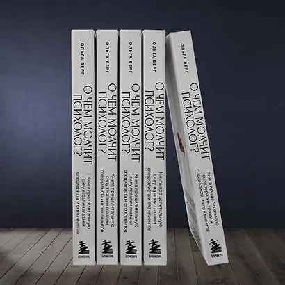 О чем молчит психолог? Книга про целительную силу терапии глазами специалиста и его клиентов - фото 8
