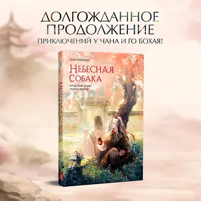 Комплект Небесная собака. Спасение души несчастного (комплект из двух книг) - фото 4