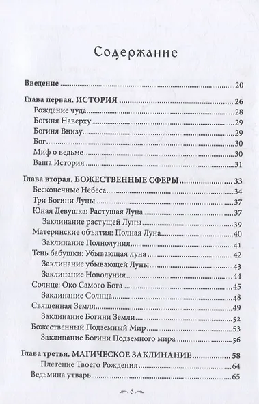 Стань ведьмой. Ритуалы, заклинания и зелья колдовской традиции - фото 2