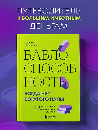 Баблоспособность. Когда нет богатого папы: инструкция к твоим большим и честным деньгам - фото 4