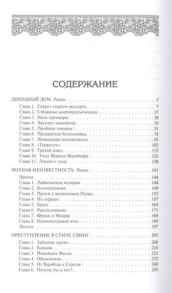 Доходный дом. Романы и рассказы - фото 2