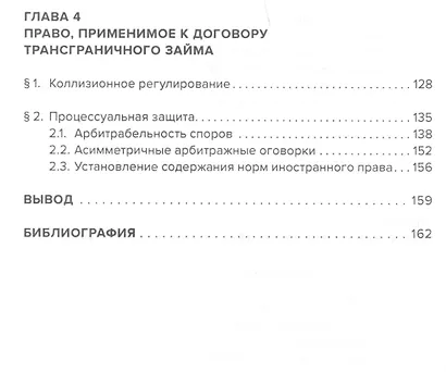 Договор трансграничного займа: право и практика. - фото 4