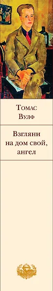 Взгляни на дом свой, ангел - фото 9