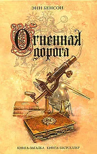 Огненная дорога - фото 1