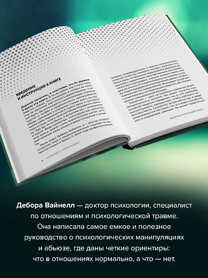 Газлайтинг - тихое насилие. Как понять, что вы в ловушке манипулятора, вырваться на свободу и построить здоровые отношения - фото 5