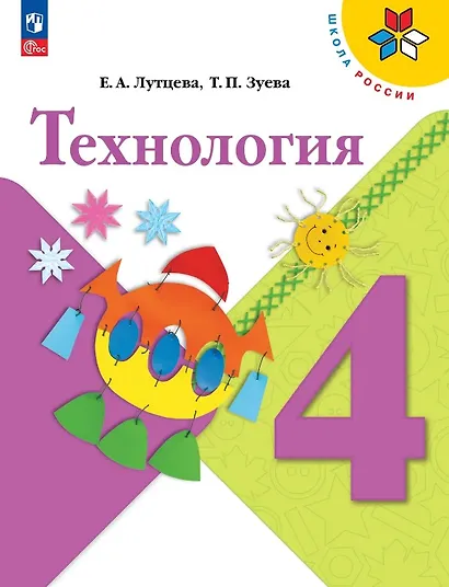Технология. 4 класс. Учебник. ФГОС 2021 - фото 1